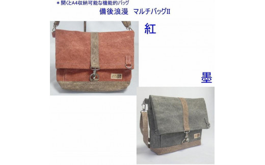 
                  備後浪漫　マルチバッグ II（A4対応）紅又は墨　[尾道 帆布鞄 彩工房]【尾道 はんぷ バッグ トートバッグ かばん 特産品 シンプル ファッション 人気 おすすめ 広島県  尾道市】
                