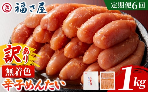 【定期便6回】＜訳あり＞無着色辛子めんたい 1kg (500g×2)｜訳アリ 辛子明太子 福岡県 篠栗町 めんたいこ メンタイコ【FS003】