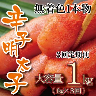 ふるさと納税 新宮町 【全3回定期便】無着色辛子明太子・一本物(1kg)【辛子明太子】.CI017