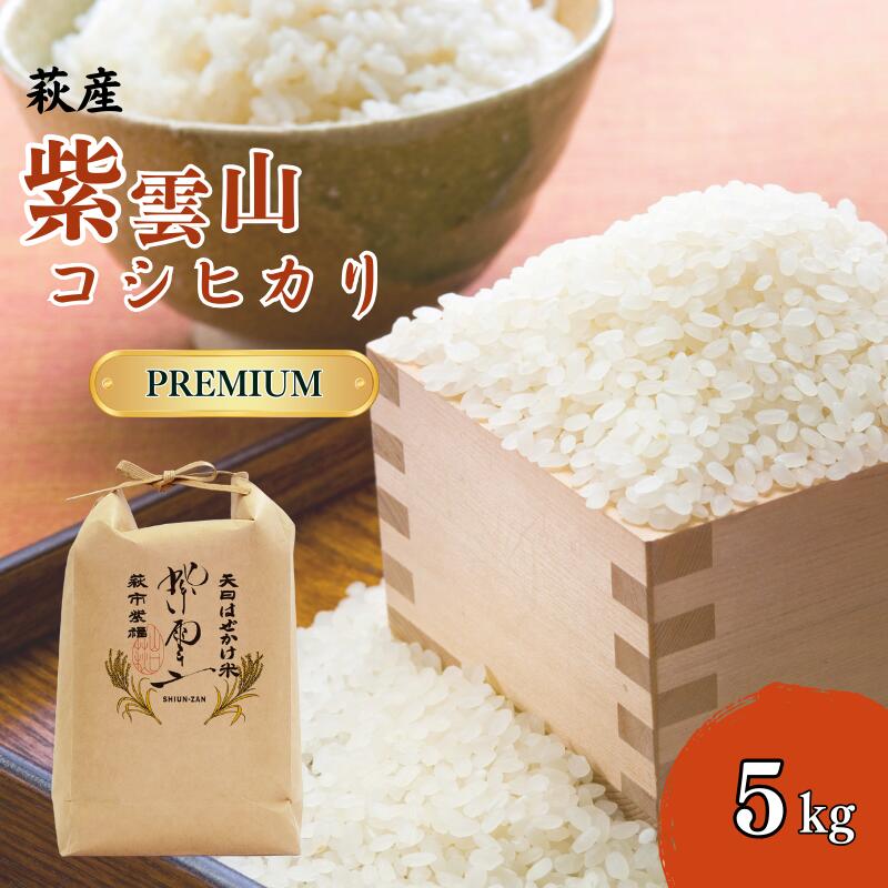 【ふるさと納税】新米予約！野菜ソムリエプロselect／萩のお米「紫雲山プレミアム」　萩市紫福産コシヒカリ・はぜかけ米5kg　｜HG000043