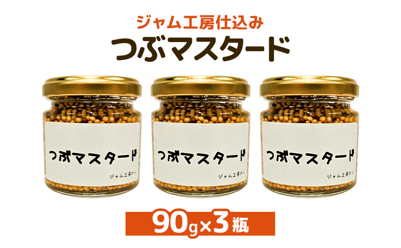 プチプチ食感！お肉と相性抜群の つぶマスタード 90g×3本セット [ジャム工房のら]【 調味料 スパイス 香辛料 万能調味料 肉料理 ソーセージ ポテトサラダ サンドイッチ キャンプ飯 BBQ アレンジ 手作り 秋田 羽後 】