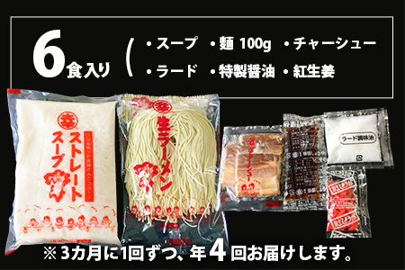 【年4回 四季の定期便】丸幸ラーメン(とんこつ生) 6食入り【ラーメン 生ラーメン とんこつ 豚骨スープ 九州とんこつ あっさり 行列】E1-A015305