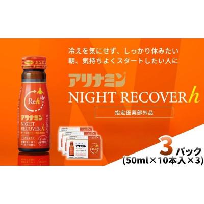 ふるさと納税 葛城市 アリナミン　ナイトリカバーh　30本(3P)柚子風味【指定医薬部外品】寝ている間に疲労回復
