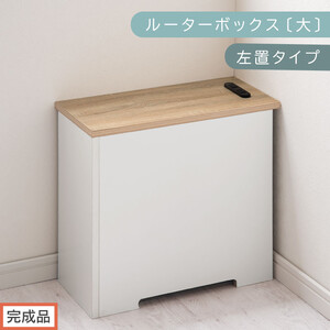 【完成品でお届け】ルーターボックス〔大・左置タイプ〕（オーク×ホワイト）ケーブルボックス コードケース 木製 配線隠し コンセント 付き ケース ルーター サイドテーブル ソファテーブル EKANTC001540-1L-OAK