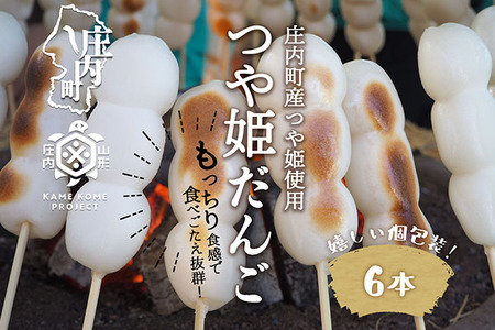 山形庄内かめこめプロジェクト 冷凍つや姫だんご 6本（個包装）