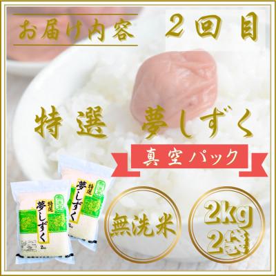 ふるさと納税 江北町 【毎月定期便】【無洗米】食べ比べ(さがびより・夢しずく)2kg×2袋(江北町)全2回 |  | 03