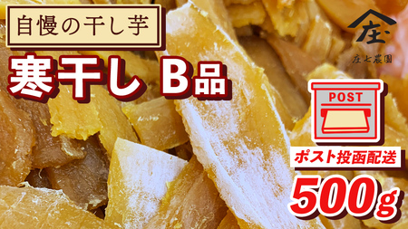 【 簡易包装・ご自宅用 ＜真空パック＞ 】 干し芋 寒干し【B品】 500g 国産 紅はるか さつまいも スイーツ 家庭用 訳あり おやつ お菓子 デザート 庄七農園