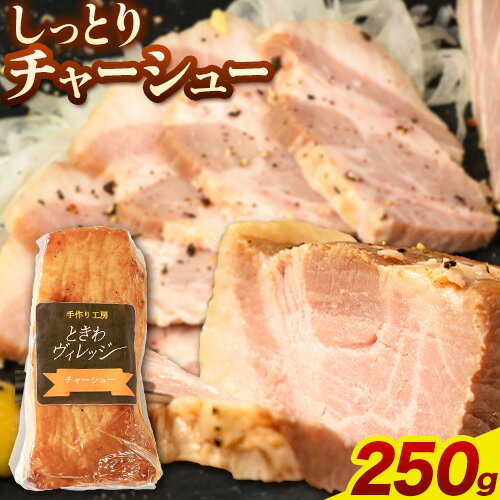 【ふるさと納税】チャーシュー 冷凍 惣菜 しっとりチャーシュー 250g 社会福祉法人敬業会ヴィレッジ興産 ときわヴィレッジ《30日以内に出荷予定(土日祝除く)》岡山県 笠岡市 送料無料 惣菜 冷凍