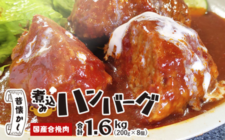 煮込みハンバーグ （200g×8個）【 煮込みハンバーグ 手作り 手ごね 】