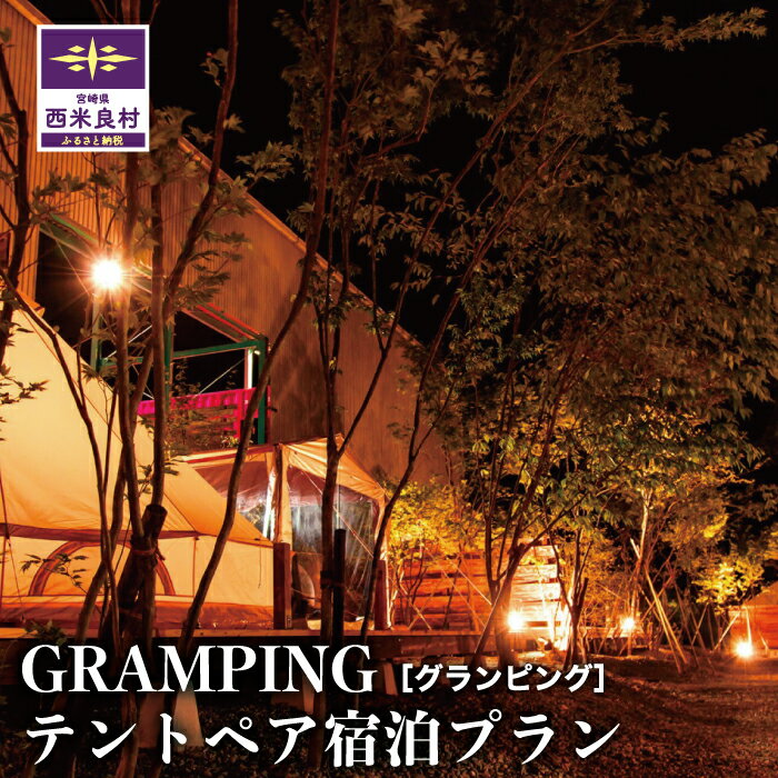 【ふるさと納税】GRAMPINGテントペア宿泊プラン　グランピング　1泊2食（温泉フリーパス券付）体験 チケット 券 テント ペア 宿泊 キャンプ BBQ バーベキュー アウトドア 温泉 旅 旅行 トラベル 九州 宮崎県西 米良村