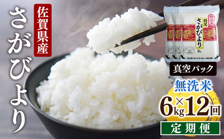 先行予約 [令和7年産] ＜定期便12回＞ 特A評価 さがびより 無洗米 6kg×12回 真空パック