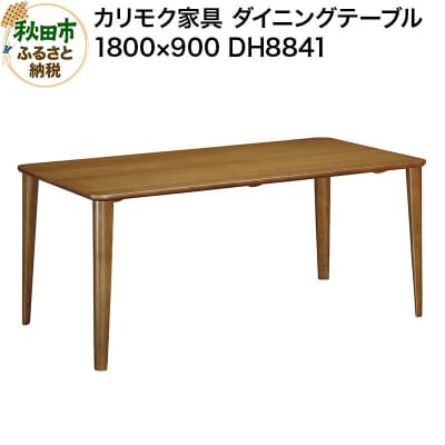 カリモク家具 ダイニングテーブル/DH8841(1800×900)|15_aid-012601