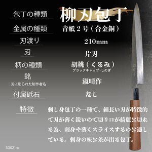 【柳刃包丁21cm】鍛造包丁