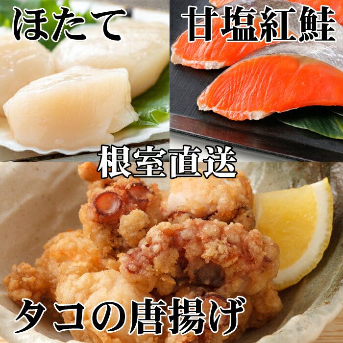 【ふるさと納税】【12月21日決済確定分まで年内配送】 たこ唐揚げ 250g × 1P、ほたて貝柱 200g × 1P、甘塩紅鮭 5 切 × 1P ホタテ ほたて 帆立 帆立貝柱 ホタテ貝柱 貝柱 サケ さけ しゃけ シャケ 紅ザケ べにざけ 蛸 タコ グルメ 海鮮 からあげ 北海道 A-76035