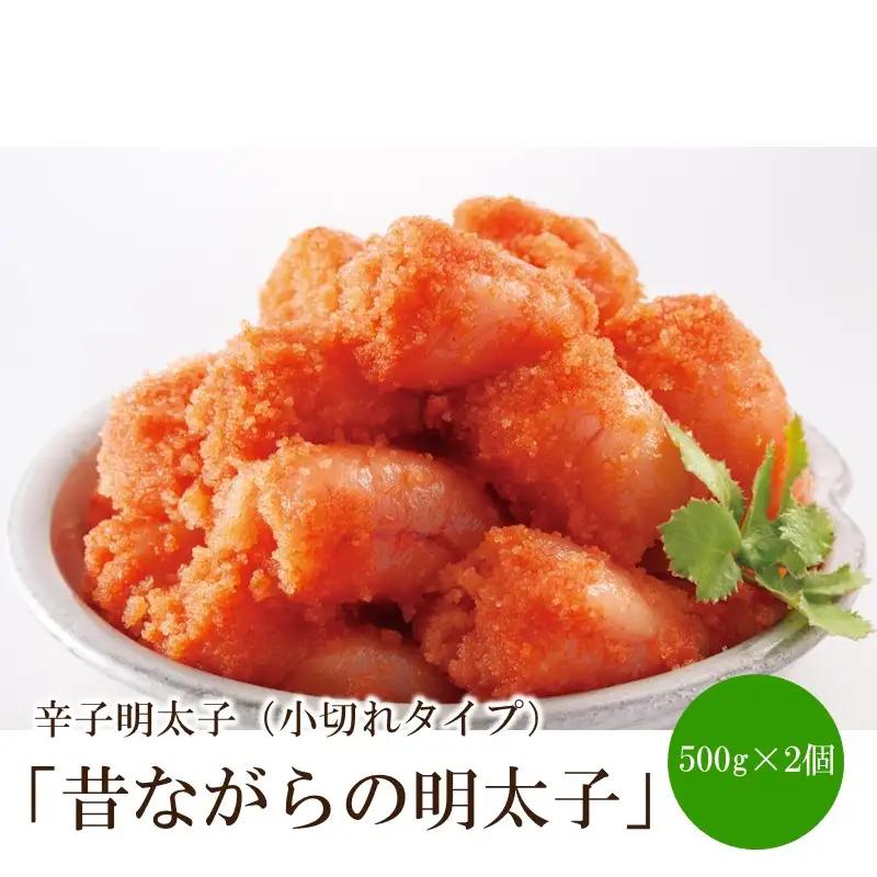 辛子明太子「昔ながらの明太子」500g×2個セット（小切れタイプ）【002-0006】