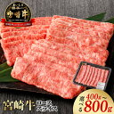 【ふるさと納税】牛肉 宮崎牛 400g 800g 選べる ローススライス すき焼き しゃぶしゃぶ ロース肉 スライス 宮崎産 国産 焼肉 肉 小分け ギフト お取り寄せ お取り寄せグルメ 精肉 宮崎県 延岡市 ごはんのおとも 食品 食べ物 冷凍 送料無料