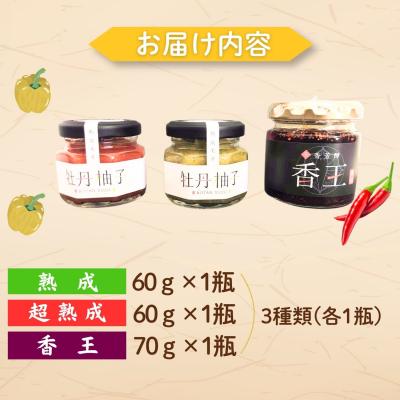 ふるさと納税 飯山市 牡丹柚子2瓶(緑:60g・赤:60gのセット)+香王1瓶(70g) |  | 01