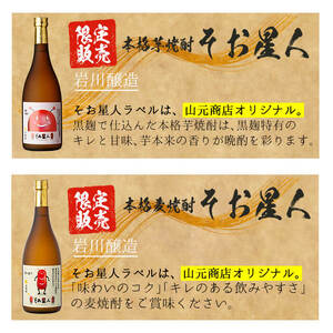 ＜2週間以内発送！＞【芋・麦焼酎セット】そお星人 お楽しみ 焼酎 セット(計7.7L以上) 焼酎【山元商店】 B84-v03