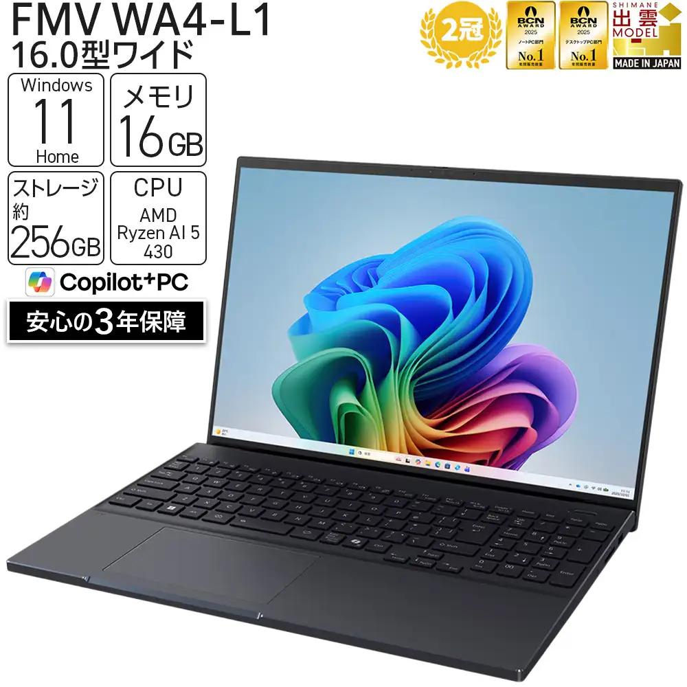 【2026年モデル】ノートパソコン FMV WA4-L1 Windows11 AMD Ryzen AI 5 430 メモリ16GB 約256GB SSD Office有り