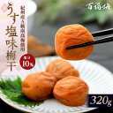 【ふるさと納税】百福梅 うす塩味梅 320g | 梅干 和歌山 梅干し うす塩 梅 和歌山県産 300g ご飯 ご飯のおとも 有田川町 ふるさと納税 返礼品 お取り寄せ 故郷納税