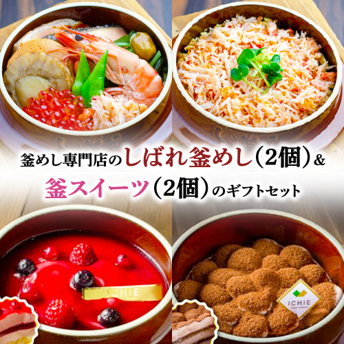 釜めし専門店のしばれ釜めし（2個）＆釜スイーツ（2個）のギフトセット【280015】