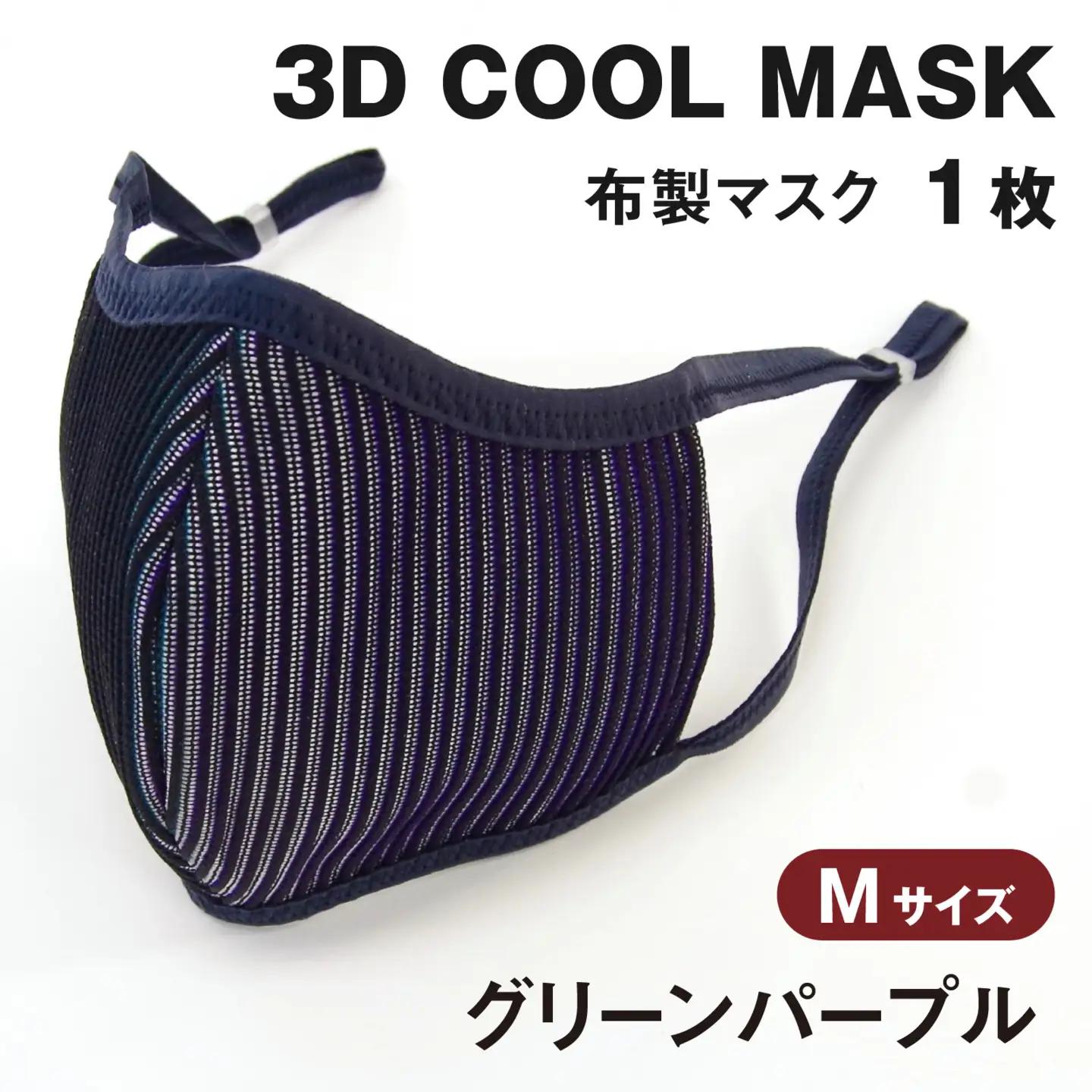 ３Ｄ ＣＯＯＬ ＭＡＳＫ（グリーンパープル）Ｍサイズ　１枚