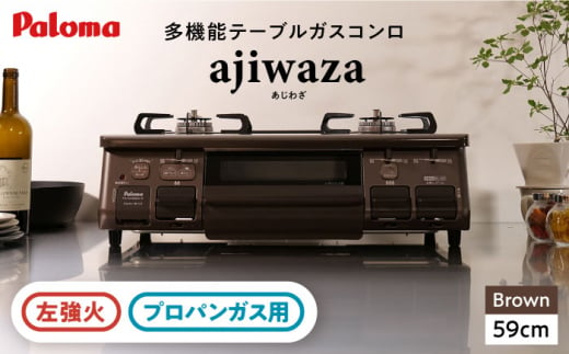 ●左強火●《プロパンガス用》テーブルコンロ ajiwaza[あじわざ] 59cm PA-S46BMA-L / ジャパンネクストリテイリング [AUEN004]