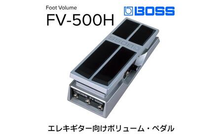 ボリュームペダル FV 500H 雑貨 日用品 ボリュームペダル
