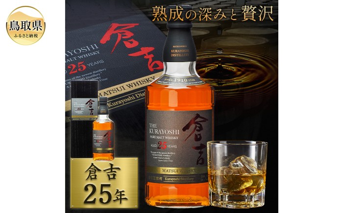 
                  マツイピュアモルトウイスキー「倉吉25年」700ml（専用化粧箱 ウィスキー 酒 松井酒造 年代物）_T2600056
                