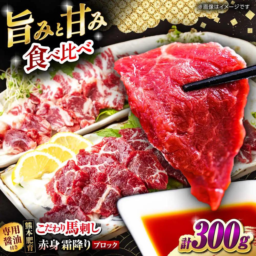 こだわりの馬刺し 食べ比べ ブロック 計約300g 馬刺し（赤身約150g×1ブロック，霜降り150g×1ブロック） 【フードサービス むらかみ】[ZFE003]