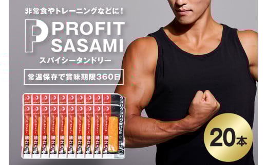 プロテイン バー 20本 スパイシータンドリー プロテイン ささみ タンパク質 高たんぱく 低脂質 ダイエット 筋肉 食品  持ち運び おやつ 置き換え PROFIT SASAMI 甘くない ささみプロテインバー  丸善 笠間 茨城県 いばらき