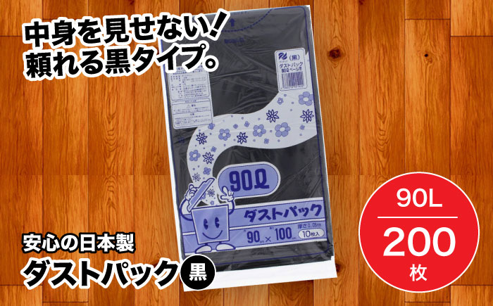 袋で始めるエコな日常！地球にやさしい！ダストパック　90L　黒（10枚入）×20冊セット 1ケース　愛媛県大洲市/日泉ポリテック株式会社 [AGBR014]ゴミ袋 ごみ袋 ポリ袋 エコ 無地 ビニール ゴミ箱 ごみ箱 防災 災害 非常用 使い捨て キッチン屋外 キャンプ