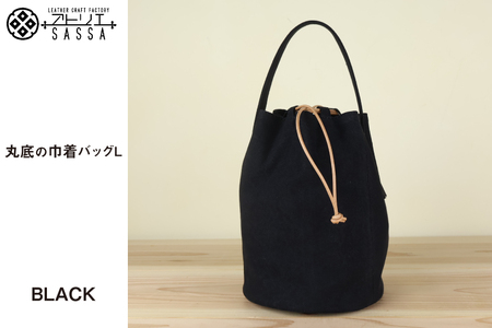0326丸底の巾着バッグ　L　ブラック