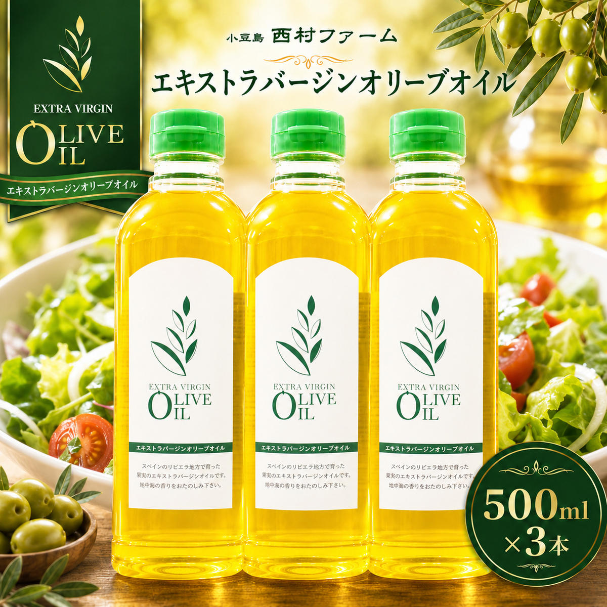 【 小豆島 】 エキストラバージン オリーブオイル 500ml 3本 セット 詰め合わせ 食用油 パスタ サラダ ドレッシング 揚げ物 調味料 スペイン 土庄町※お申込・生産状況によっては発送までお日にちをいただく場合がございますので、予めご了承ください。