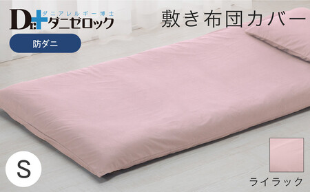 防ダニ 敷き布団カバー シングル 105×215cm【ライラック】