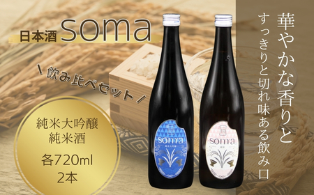 日本酒 soma 純米大吟醸 純米 720ml×2種 飲み比べセット | 晩酌 おすすめ 国産 プレゼント お歳暮 誕生日 贈答 お中元 ギフト 蔵元 福島県 南相馬市 豊田農園 アグリロード