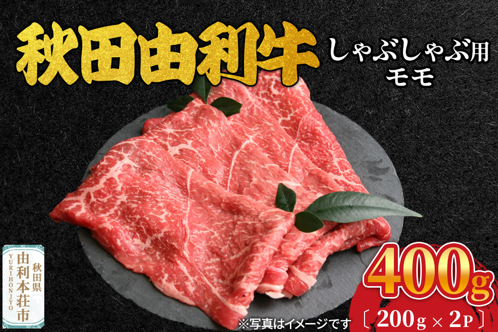 秋田由利牛 しゃぶしゃぶ用 モモ肉 400g（200g×2パック）