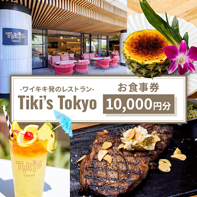【ふるさと納税】 Tiki’s Tokyo 10,000円分お食事券 東京都 渋谷区 チケット 飲食 券 ハワイ レストラン デート プレゼント お食事 地元食材 新鮮 ハワイアン 送料無料