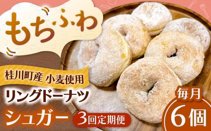 
            【全3回定期便】ふわもちリングドーナツ　6個セット（シュガー味）桂川町/Mio:Donut [ADBH063]
          