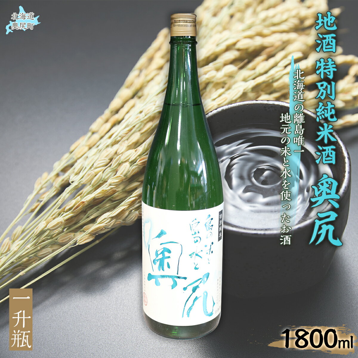 【ふるさと納税】地酒 特別純米酒「奥尻」一升瓶 【 ふるさと納税 人気 おすすめ ランキング 地酒 日本酒 酒 特別純米 奥尻産 奥尻 地元米 地元の水 北海道 奥尻町 送料無料 】 OKUL003