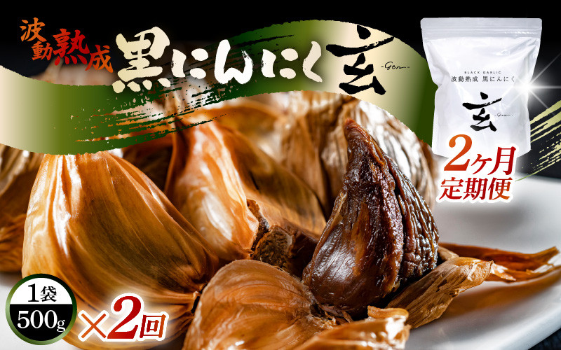 
            定期便 ≪2ヶ月連続お届け≫ 黒にんにく 500g × 2回 計1kg 止まらなくなるほど美味しい！波動 熟成 『玄』 【黒にんにく にんにく 贈答 ギフト お土産 国産】 [C-15303]
          
