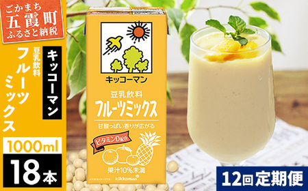★レビューキャンペーン開催中★【定期便12回】【合計1000ml×18本】豆乳飲料 フルーツミックス 1000ml ／ 飲料 キッコーマン 健康 フルーツ ミックス 豆乳 豆乳飲料 大豆 パック セット さっぱり 甘み 酸味 定期便 茨城県 五霞町【価格改定X】