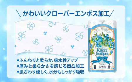 ダブル ブルー トイレットペーパー カオリブーケ 96ロール（12ロール×8パック入） / 日用品 消耗品 再生紙 香り付き スピード配送 SDGs 国産 まとめ買い / 佐賀県 / コトブキ製紙株式