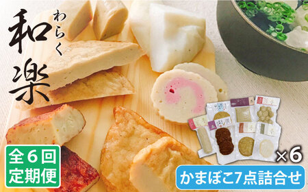 【6回定期便】和楽（わらく） 蒸しかまぼこ/揚げかまぼこ/つみれの豪華7種【しまおう】[PAY025]  SDGs ねりもの 練り物 練物 セット 蒲鉾