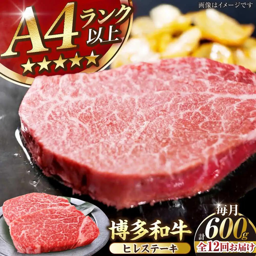 【全12回定期便】【A4-A5ランク】博多和牛 ヒレ ステーキ 150g×４枚 (計600g)  VDZ067 ヒレ