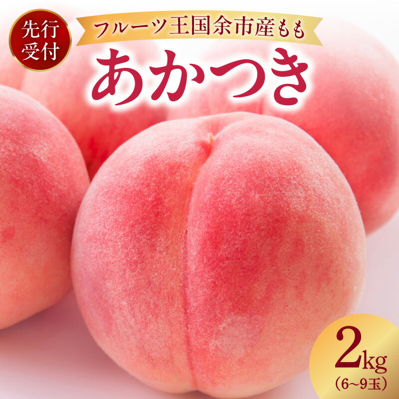 【ふるさと納税】【先行予約：2026年8月中旬以降発送】フルーツ王国余市産「桃」 2kg【余市ふるさと納税推進センター】 完熟 甘い 芳醇 果汁 やわらか みずみずしい 旬 季節限定 先行予約 果物 ジャム ヨーグルト ケーキ 国産 お取り寄せ お中元 北海道 余市町 送料無料