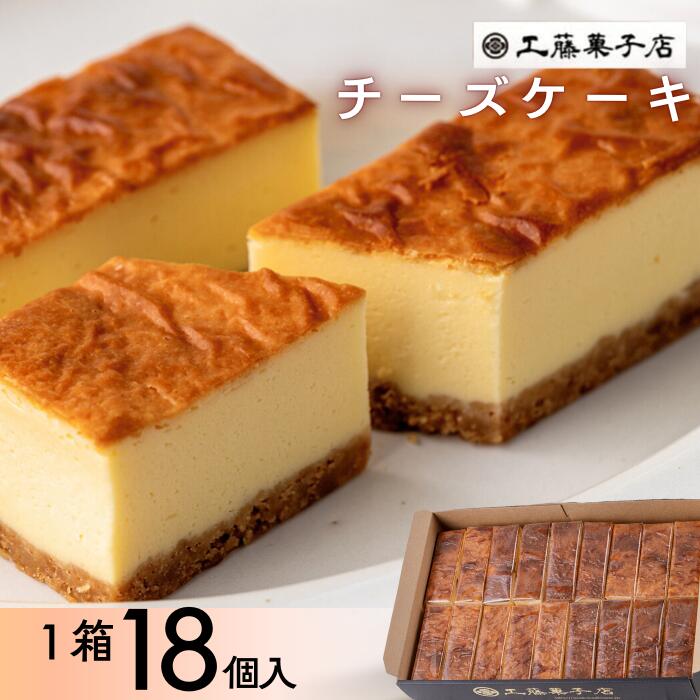 【ふるさと納税】【個包装】チーズケーキ18個 岩手県西和賀町 にしわが 工藤菓子店　お菓子　洋菓子