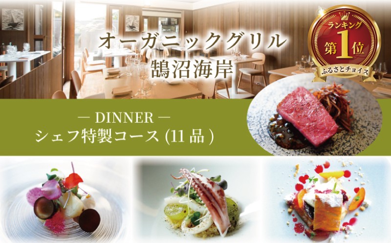 
            ディナーコース シェフ特製コース 1名様分 11品 オーガニックグリル鵠沼海岸 食事券 レストラン フレンチ お食事カード グルメ券 利用券 商品券 補助券 ギフト券 ギフト プレゼント チケット お食事 ランチ ディナー コース 料理 夕食 旅行 観光 旅行 トラベル 関東 首都圏 神奈川 湘南 藤沢
          