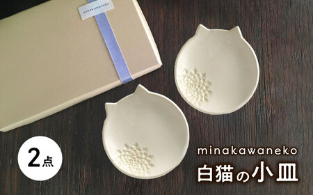 【美濃焼】 白猫の小皿 2点セット　多治見市 / みなかわねこ 食器 ネコ プレート[TFG004]