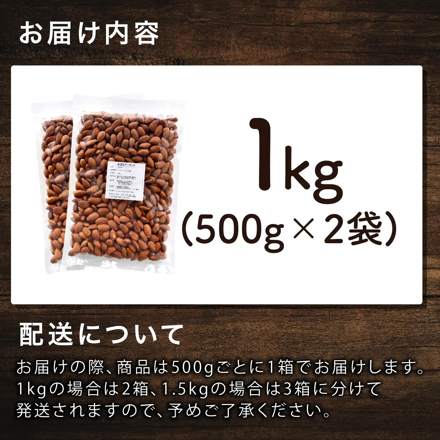 素焼きアーモンド　500g×2袋（計1kg）ナッツ 食塩不使用
